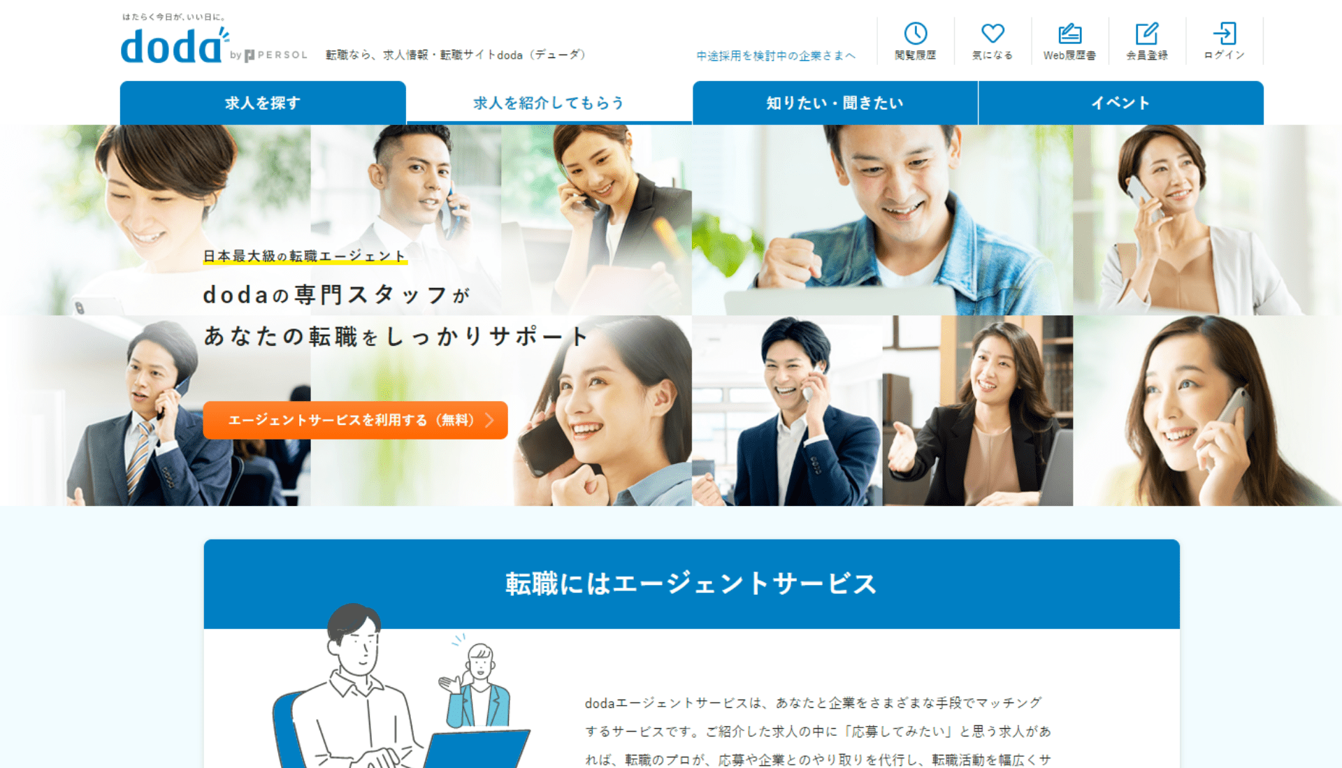 doda｜10万件の求人情報が見れる