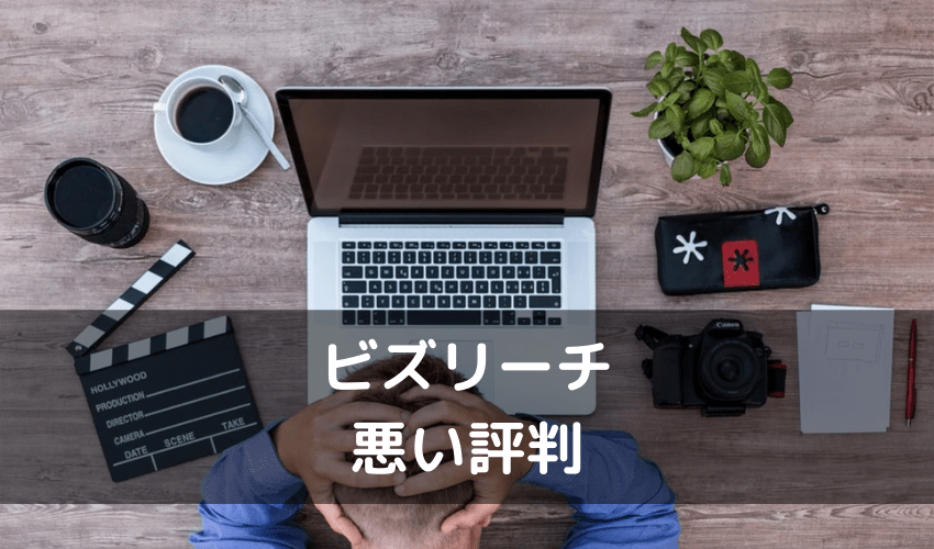 ビズリーチ 評判_悪い評判
