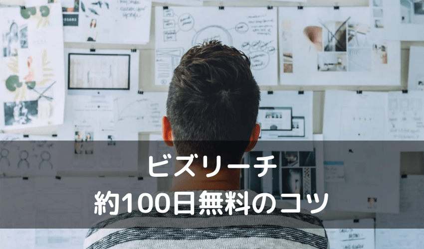 ビズリーチ 評判_約100日無料のコツ