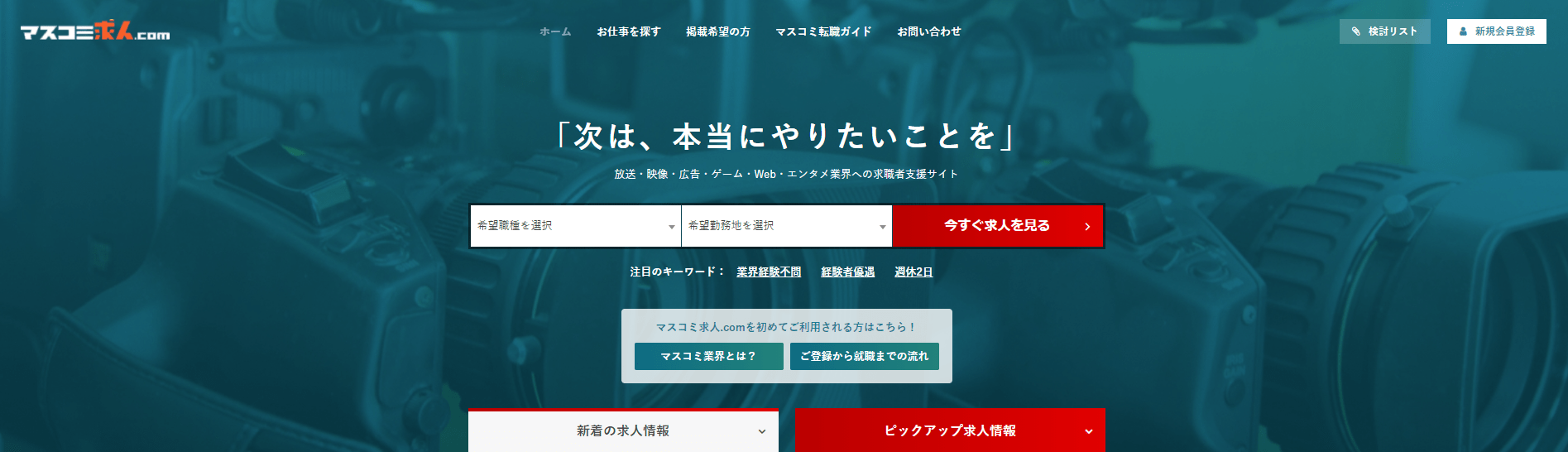 マスコミ求人.com