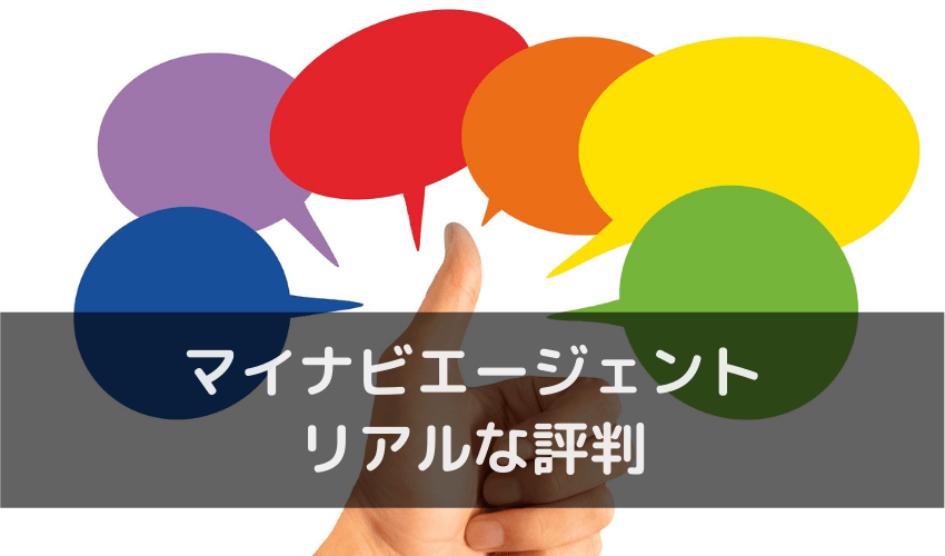 マイナビエージェントユーザーの本音から分かるリアルな評判