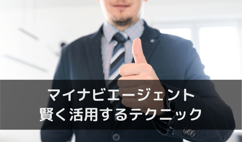 マイナビエージェントを賢く活用するテクニック