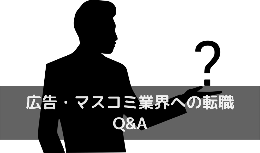 広告・マスコミ業界への転職に関するQ&A