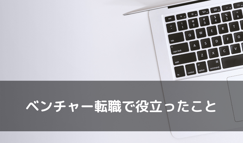 ベンチャー転職＿役立つこと