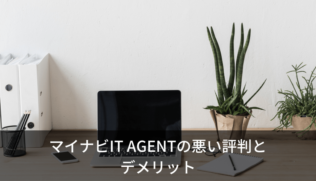 マイナビIT AGENTの悪い評判とデメリット