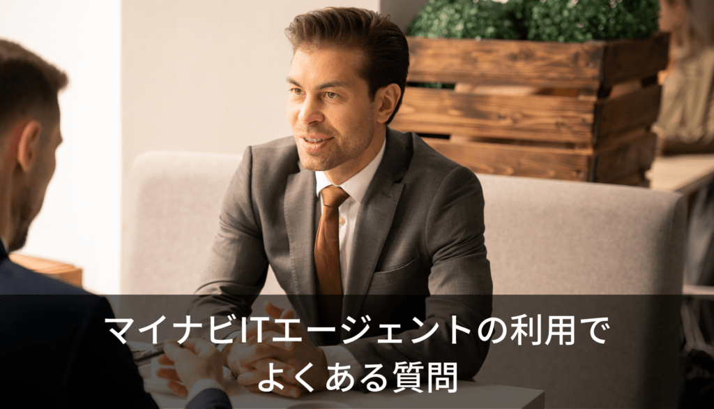 マイナビIT AGENTの利用でよくある質問