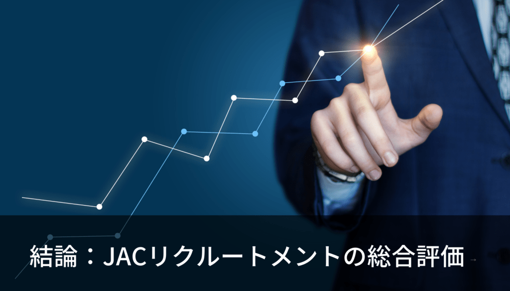 結論：JACリクルートメントの総合評価