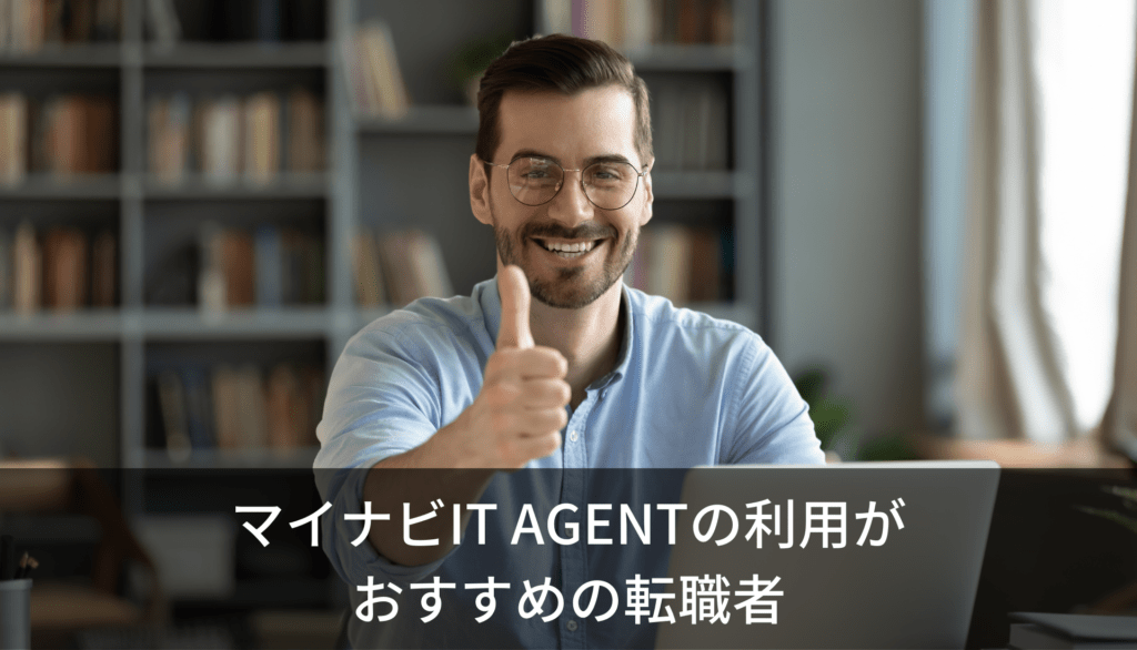 マイナビIT AGENTの利用がおすすめの転職者