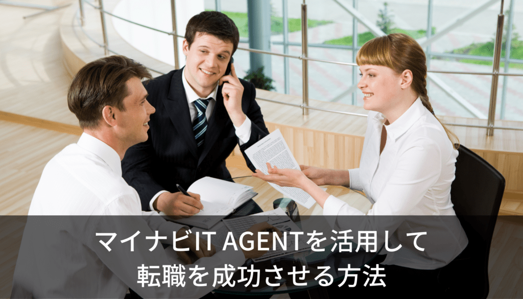 マイナビIT AGENTを活用して転職を成功させる方法