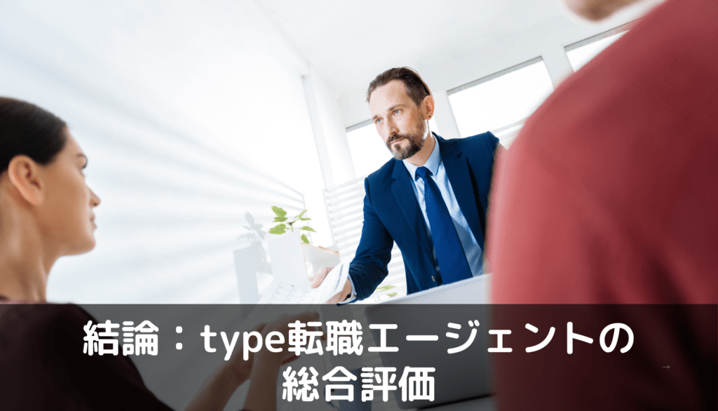 結論：type転職エージェントITの総合評価