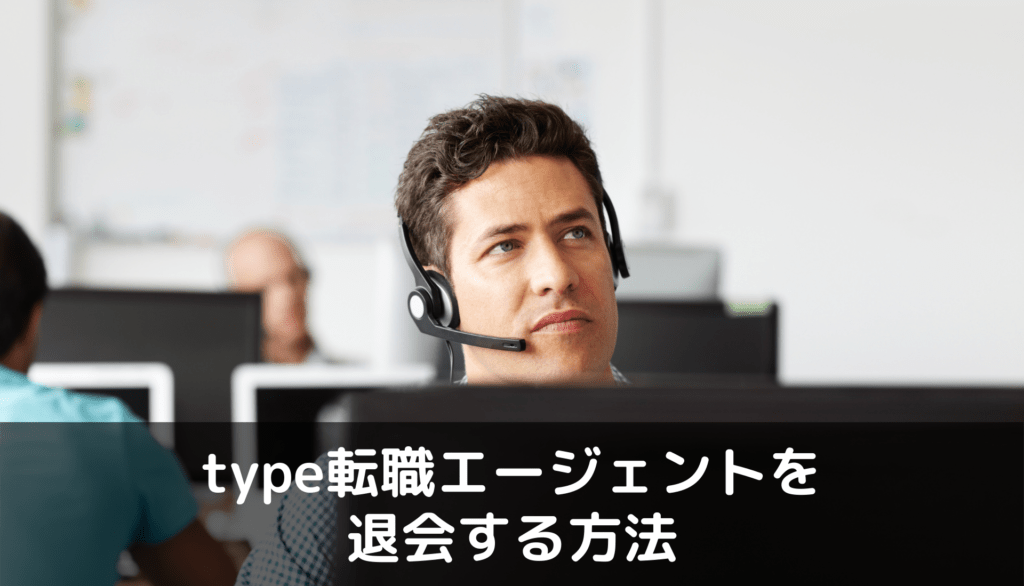 type転職エージェントITを退会する方法